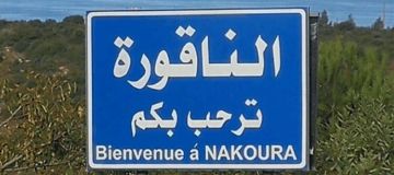 رئيس بلدية الناقورة: القوى الأمنية أعادت فتح منزل أقفل بالشمع الأحمر بعد علمها بأن عائلة دمر منزلها تقطنه