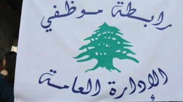 لجنة المتابعة لرابطة موظفي الإدارة العامة: نرفض المماطلة والاستخفاف بحقوق الموظفين