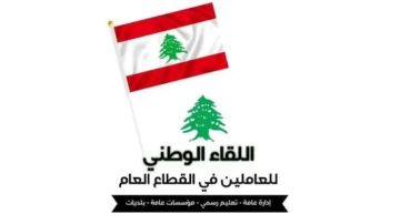 اللقاء الوطني للعاملين في القطاع العام: لا للمناكفات الوحدة وحدها تحقق المطالب اللقاء الوطني للعاملين في القطاع العام: لا للمناكفات الوحدة وحدها تحقق المطالب