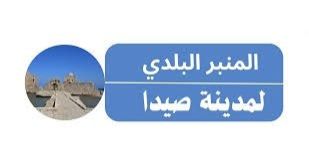 المنبر البلدي لصيدا: ملف النفايات شأن بلدي بيئي خارج أي تجاذب سياسي المنبر البلدي لصيدا: ملف النفايات شأن بلدي بيئي خارج أي تجاذب سياسي