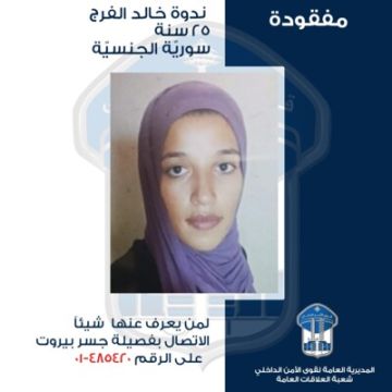 قــوى الأمــن تعمم صورة مفقودة غادرت منزلها في النبعة ولم تعد