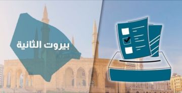 النشرة: توليف التحالفات في بيروت الثانية... والترشيحات بين الإرباك والخذلان النشرة: توليف التحالفات في بيروت الثانية... والترشيحات بين الإرباك والخذلان