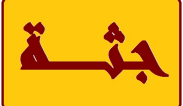 العثور على جثة في حارة صور القديمة والأجهزة الأمنية بدأت تحقيقاتها