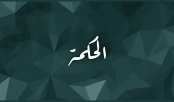 ابحث عن الحكمة! ابحث عن الحكمة!