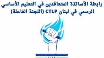 رابطة متعاقدي الأساسي: دفع أجور المتعاقدين من مسؤولية وزيرة التربية