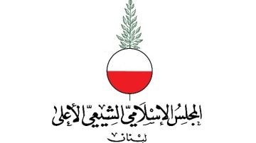 المجلس الإسلامي الشيعي الأعلى يستنكر ويرفض بشدة المواقف المتطاولة على الطائفة ومراجعها واستمرار التجاوزات اللاأخلاقية واللاوطنية