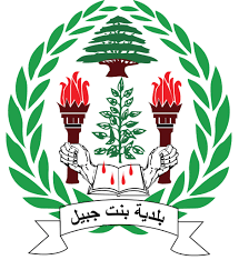 بلدية بنت جبيل نعت عضو المجلس الشهيد محمد الصغير: الجريمة لن تزيدنا إلا تمسكا بحقنا في الدفاع عن أرضنا بلدية بنت جبيل نعت عضو المجلس الشهيد محمد الصغير: الجريمة لن تزيدنا إلا تمسكا بحقنا في الدفاع عن أرضنا