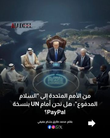 من الأمم المتحدة إلى السلام المدفوع: هل نحن أمام UN بنسخة PayPal؟