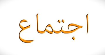 اجتماع بين أهالي وادي قنوبين والوكيل البطريركي: تأكيد العلاقة الطيبة واستثناء القرية من التدابير التنظيمية