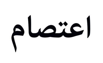 اعتصام لموظفي الأونروا في صيدا رفضا لقرار حسم الرواتب