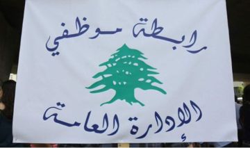 رابطة موظفي الإدارة العامة تدعو للإضراب والوقفات الاعتراضية رابطة موظفي الإدارة العامة تدعو للإضراب والوقفات الاعتراضية