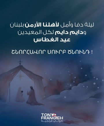 طوني فرنجيه: ليلة دفا وأمل لأهلنا الأرمن ودايم دايم عيد الغطاس