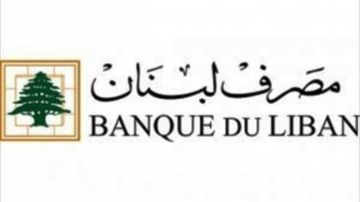 مصرف لبنان: تنسيق مع القضاء الفرنسي لكشف أفعال استيلاء على أموال المصرف واسترجاعها