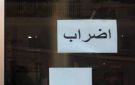 تمديد التوقف عن العمل تزامنا مع انعقاد جلسات مناقشة الموازنة العامة - lb