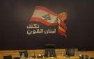 تكتل لبنان القوي أكد إصراره على إجراء الانتخابات بموعدها: وزير الطاقة لم يعرض حتى الآن السياسة الكهربائية - lb