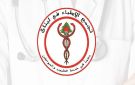  تجمع الاطباء : لمواجهة هجرة الاطباء بتحسين دخلهم