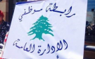رابطة موظفي الإدارة العامة في لبنان: للاستمرار في الإضراب المفتوح والتصعيد - lb