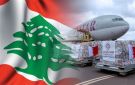 حزمة مساعدات قطرية في طريقها إلى لبنان! - lb