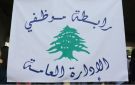 رابطة موظفي الإدارة العامة تدعو للإضراب والوقفات الاعتراضية - lb