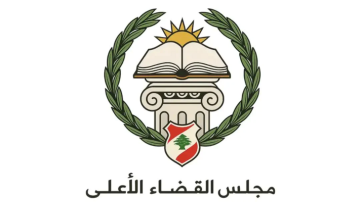 مجلس القضاء الأعلى: اكتمال نقل ملفات السجل التجاري في جبل لبنان إلى مقرات بديلة مجلس القضاء الأعلى: اكتمال نقل ملفات السجل التجاري في جبل لبنان إلى مقرات بديلة