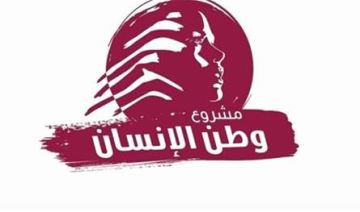مشروع وطن الإنسان: لا يجوز أن تبقى أزمات اللبنانيين معلقة مشروع وطن الإنسان: لا يجوز أن تبقى أزمات اللبنانيين معلقة