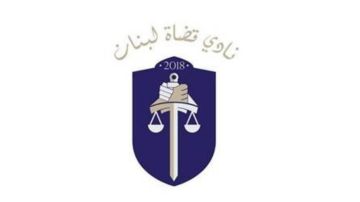 نادي القضاةعن قانون العفو العام: لضرورة الاحتكام إلى هذه المبادئ نادي القضاةعن قانون العفو العام: لضرورة الاحتكام إلى هذه المبادئ