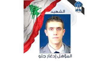 قوى الأمن تنعي شهيدها المؤهل إدغار جلو قوى الأمن تنعي شهيدها المؤهل إدغار جلو