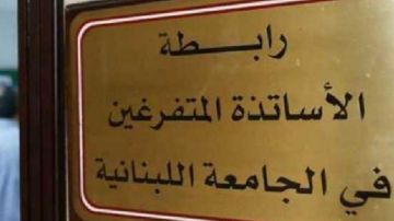 رابطة متفرغي اللبنانية: لإقرار ملف التفرغ بشفافية وبما يصون العيش المشترك