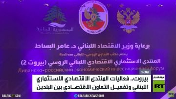 بيروت.. منتدى الاقتصاد الروسي اللبناني بيروت.. منتدى الاقتصاد الروسي اللبناني
