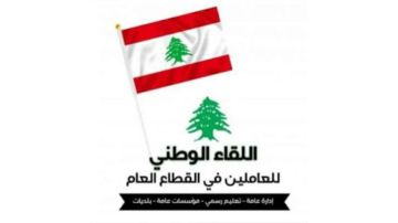 اللقاء الوطني للعاملين في القطاع العام: لإقرار سلسلة رتب ورواتب عادلة اللقاء الوطني للعاملين في القطاع العام: لإقرار سلسلة رتب ورواتب عادلة