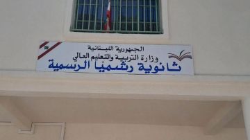 فاعليات رشميا وبلديتها يرفضون إقفال ثانوية البلدة الرسمية فاعليات رشميا وبلديتها يرفضون إقفال ثانوية البلدة الرسمية
