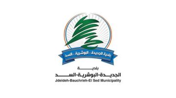 بلدية الجديدة - البوشرية - السد: لن نخضع للتهديد ونقوم بواجباتتا في قمع المخالفات بلدية الجديدة - البوشرية - السد: لن نخضع للتهديد ونقوم بواجباتتا في قمع المخالفات