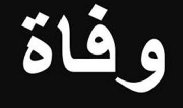 وفاة طفل اختناقا داخل حمام منزله في عكار.. إليكم التفاصيل وفاة طفل اختناقا داخل حمام منزله في عكار.. إليكم التفاصيل