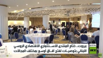 ختام منتدى الاستثمار اللبناني الروسي ختام منتدى الاستثمار اللبناني الروسي