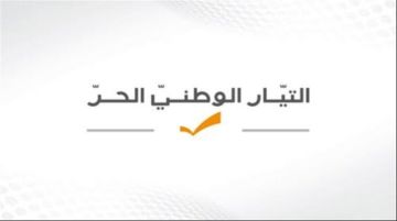 الوطني الحر: مؤامرة إبقاء النازحين السوريين تتكرر من وزارة التربية واعتكاف صدي فصل جديد من مسرحية ملف الكهرباء الوطني الحر: مؤامرة إبقاء النازحين السوريين تتكرر من وزارة التربية واعتكاف صدي فصل جديد من مسرحية ملف الكهرباء