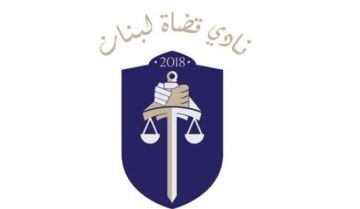 نادي القضاة: لضرورة الاحتكام إلى المبادئ الأساسية لعمل كل من السلطات الدستورية الثلاث نادي القضاة: لضرورة الاحتكام إلى المبادئ الأساسية لعمل كل من السلطات الدستورية الثلاث