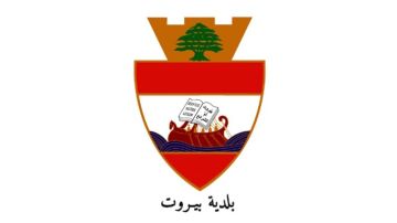 بلدية بيروت عدلت تنظيم أوقات رمي النفايات وتحميل البضائع بناء على بلاغ عبود بلدية بيروت عدلت تنظيم أوقات رمي النفايات وتحميل البضائع بناء على بلاغ عبود