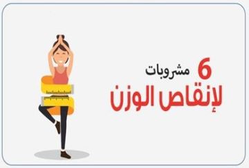 تحاول إنقاص وزنك؟.. 6 مشروبات قد تساعدك على تحقيق هدفك تحاول إنقاص وزنك؟.. 6 مشروبات قد تساعدك على تحقيق هدفك