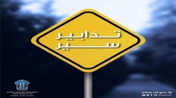 تدابير سير في الشويفات غدا بسبب إقامة نشاط رياضي وبيئي تدابير سير في الشويفات غدا بسبب إقامة نشاط رياضي وبيئي