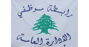 رابطة موظفي الإدارة العامة اعلنت تمديد الاقفال ولوحت بالتصعيد: لإقرار 10 ليترات بنزين عن كل يوم عمل رابطة موظفي الإدارة العامة اعلنت تمديد الاقفال ولوحت بالتصعيد: لإقرار 10 ليترات بنزين عن كل يوم عمل