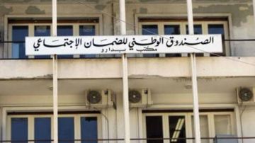 بيان للضمان الإجتماعي... ماذا جاء فيه؟