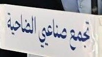 عربيد يستقبل وفدا من تجمع صناعيي الضاحية الجنوبية وبحث في وضع القطاع الصناعي