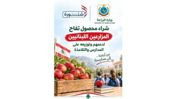 بلدية شتورة: إطلاق مبادرة لشراء 40 طنا من التفاح وتوزيعها على 25 مؤسسة تربوية بلدية شتورة: إطلاق مبادرة لشراء 40 طنا من التفاح وتوزيعها على 25 مؤسسة تربوية