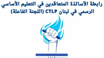 تحركات تصعيدية لرابطة متعاقدي الأساسي تحركات تصعيدية لرابطة متعاقدي الأساسي