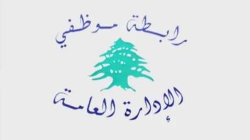 بيان للجنة المتعاقدين في رابطة موظفي الإدارة العامة... هذه تفاصيله بيان للجنة المتعاقدين في رابطة موظفي الإدارة العامة... هذه تفاصيله