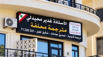 افتتاح مكتب الأستاذة غدير محيدلي للترجمة في مدينة صيدا افتتاح مكتب الأستاذة غدير محيدلي للترجمة في مدينة صيدا