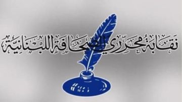 نقابة المحررين: زيارة الأمين العام للاتحاد الدولي للصحافيين لا تعنينا نقابة المحررين: زيارة الأمين العام للاتحاد الدولي للصحافيين لا تعنينا