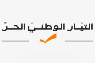 التيار دان استهداف السعودية: لوقف التصعيد وتغليب الحوار والحلول الديبلوماسية التيار دان استهداف السعودية: لوقف التصعيد وتغليب الحوار والحلول الديبلوماسية