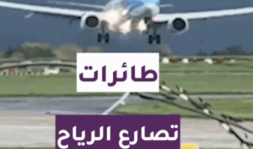 بالفيديو.. طائرات تصارع الرياح بالفيديو.. طائرات تصارع الرياح