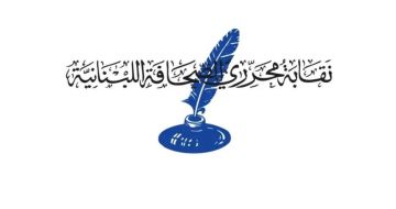 نقابة المحررين: زيارة الأمين العام للاتحاد الدولي للصحافيين لبنان لا تعنينا نقابة المحررين: زيارة الأمين العام للاتحاد الدولي للصحافيين لبنان لا تعنينا